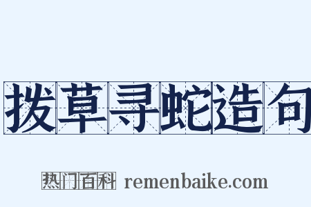 拨草寻蛇造句是什么意思的图片